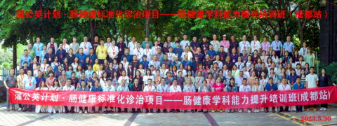 蒲公英计划･肠健康标准化诊治项目–肠健康学科能力提升培训班成都站 胜利召开